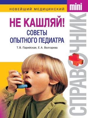 cover image of Не кашляй! Советы опытного педиатра
